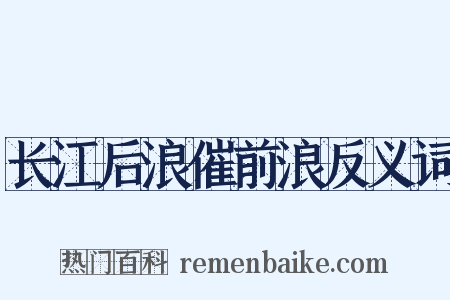长江后浪催前浪反义词是什么意思的图片